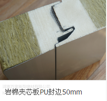 河南万家5公分厚聚氨酯封边岩棉夹芯板防火板